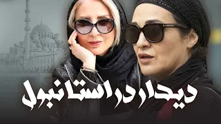 فیلم سینمایی ایرانی و درام دیدار در استانبول