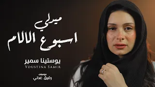 ميدلي اسبوع الالام - يوستينا سمير 2024 | Holy Week Medly - Youstina Samir