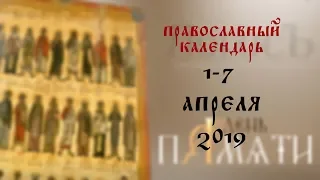 День памяти: Православный календарь 1-7 апреля 2019 года