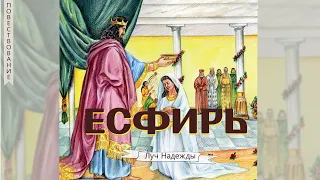 Есфирь - Библейские повествования