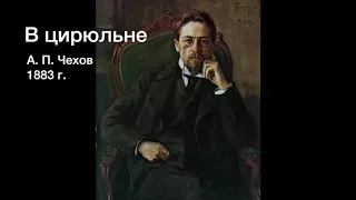 А. П. Чехов - В цирюльне (аудиокнига)