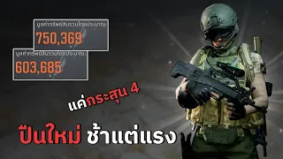 ปืนใหม่ T951 มาพร้อมกระสุนใหม่ | Arena Breakout