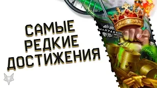 САМЫЕ РЕДКИЕ ДОСТИЖЕНИЯ В ВАРФЕЙС 2020!ОНИ ЕСТЬ У ЕДИНИЦ!ТОПОВЫЕ АЧИВКИ WARFACE!