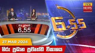 හිරු සවස 6.55 ප්‍රධාන ප්‍රවෘත්ති විකාශය - Hiru TV NEWS 6:55 PM LIVE | 2024-03-27 | Hiru News