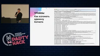 Party hack №4. Как взломать банк?