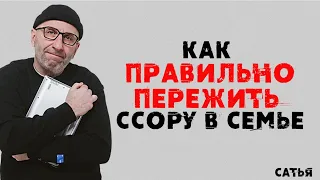 Сатья. Как правильно пережить ссору в семье