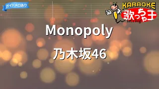 【カラオケ】Monopoly/乃木坂46