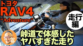 トヨタ「RAV4 Adventure」買う価値あり？人気の"ダイナミックトルクベクタリング"機能や走行フィールをリポート！【走行編】