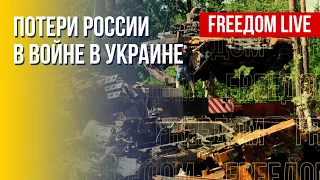 Поражение армии РФ в Украине. Реальные потери. Канал FREEДОМ