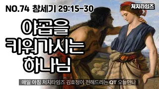 [NO.74] 본문: 창세기 29:15-30 / 제목: 야곱을 키워 가시는 하나님 (말씀: 손석구 박사)