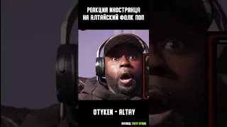 Реакция иностранца на песню Otyken - Altay | Перевод и озвучка #музыка #топ