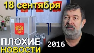 Вячеслав Мальцев | Голосование. ВЫБОРЫ 2016 | Артподготовка | 18 сентября 2016