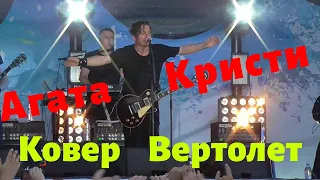 Агата Кристи - На Ковре Вертолёте. Ремикс 2019