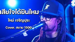 เสียใจได้ยินไหม - ใหม่ เจริญปุระ // SIAM 1500 COVER @HH_CAFE​