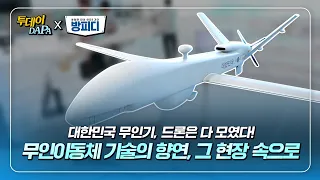 [방PD가 간다] 대한민국 무인기 및 드론의 현재와 미래! 2022 무인이동체산업엑스포 현장