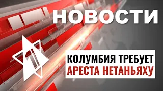 Бои в Рафиахе | Вандализм в Париже | Колумбия против Нетаньяху / НОВОСТИ ОТ 15.05.24