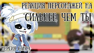 Реакция андертейл на "сильнее чем ты" (+ немного сюжета)