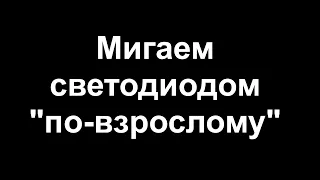 Мигаем светодиодом "по-взрослому" на ESP32-C2