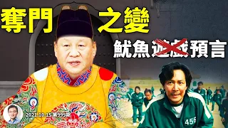 兩個預言！「奪門之變」指習近平結局？《魷魚遊戲》道出韭菜宿命；出路何在（文昭談古論今20211015第999期）