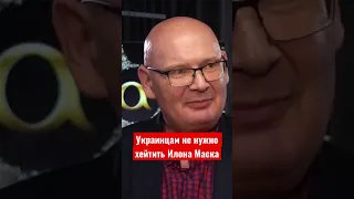 Украинцам не нужно хейтить Илона Маска. Он свободный человек. Польский эксперт Пьотр Кульпа