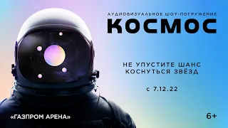 КОСМОС: уникальное шоу на «Газпром Арене»