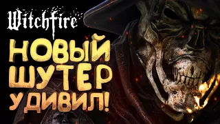 НОВЫЙ ШУТЕР УДИВИЛ! - ОБЗОР Witchfire