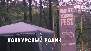 Vanlife Belarus Fest"22. ТИЗЕР