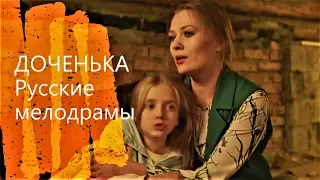 ТРОГАТЕЛЬНАЯ МЕЛОДРАМА "ДОЧЕНЬКА"- Русские мелодрамы, новинки HD