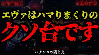 【※閲覧注意】まじキチガイすぎるヤバすぎるエヴァ。増台したての新台をぶん回し続けた結果...。『53万チャレンジ②』『P新世紀エヴァンゲリオン‐未来への咆哮‐』