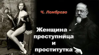 Женщина - преступница #️⃣ и проститутка | Чезаре Ломброзо | Аудиокнига