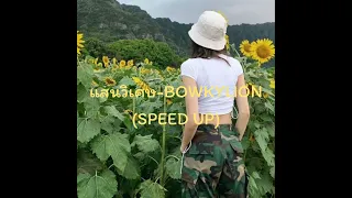 แสนวิเศษ -BOWKYLION (speed up)