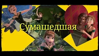 Сумасшедшая | Анна, Ханс и Кристоф |