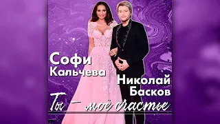 Софи Кальчева и Николай Басков - Ты - моё счастье