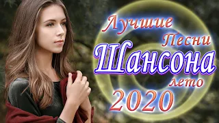 Шансон 2020 💖 ВСЕ ХИТЫ ШАНСОНА 2020 💖 лучшее песни шансона! 💖 эту песню ищут все 💖 Все Хиты!