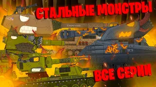 Все серии ''Побег советских монстров'' + бонусная концовка - Мультики про танки