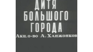 Дитя большого города (1914) фильм смотреть онлайн