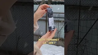 ЖГУТ ТУРНИКЕТ CAT GEN7