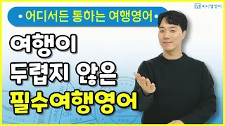 여행영어 더 이상 두렵지 않다! 왕초보도 하는 가장 쉬운 영어수업