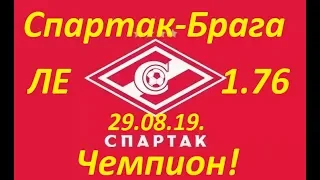 СПАРТАК - БРАГА / ПРОГНОЗ / СТАВКА /ЛИГА ЕВРОПЫ / 29.08.19.