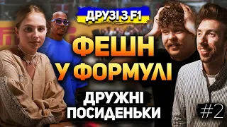 Фешн у Формулі 1 | Дружні посиденьки #2