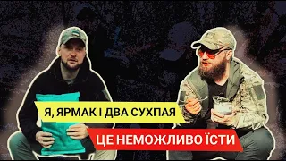 Вінтаж проти Реальності: дегустуємо з Ярмаком український сухпай і американський 92 року