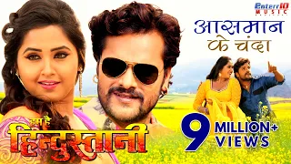 आसमान के चंदा - Aasmaan Ke Chanda | HD Bhojpuri Video Song | Khesari Lal Yadav , Kajal Raghwani