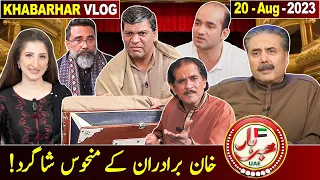 Khabarhar Dubai Vlog | Aftab Iqbal | 20 August 2023 | GWAI