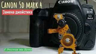 canon 5d mark 4 замена джойстика