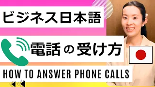 【ビジネス日本語】電話の受け方｜マナー【Business Japanese】How To Answer Phone Calls｜Business Phone Etiquette