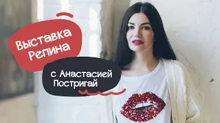 Выставка Репина с Анастасией Постригай #историяискусств