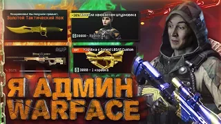 WARFACE ТЕПЕРЬ МОЙ! - АДМИНСКИЕ БУДНИ №2