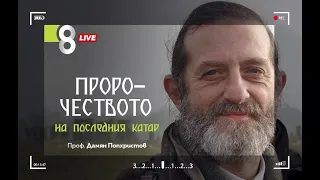LIVE в 8 - Дамян Попхристов - Пророчеството на последния катар