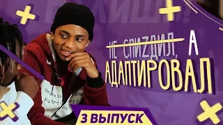 НЕ СПИZДИЛ, А АДАПТИРОВАЛ/3 ВЫПУСК(OXXXY ,T-FEST,RICKEY-F и др.)