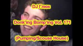 DJ Глюк (DJ Gluk) - Donk'ing Bomp'ing Vol. 171 [Pumping/Scouse House] December 2021